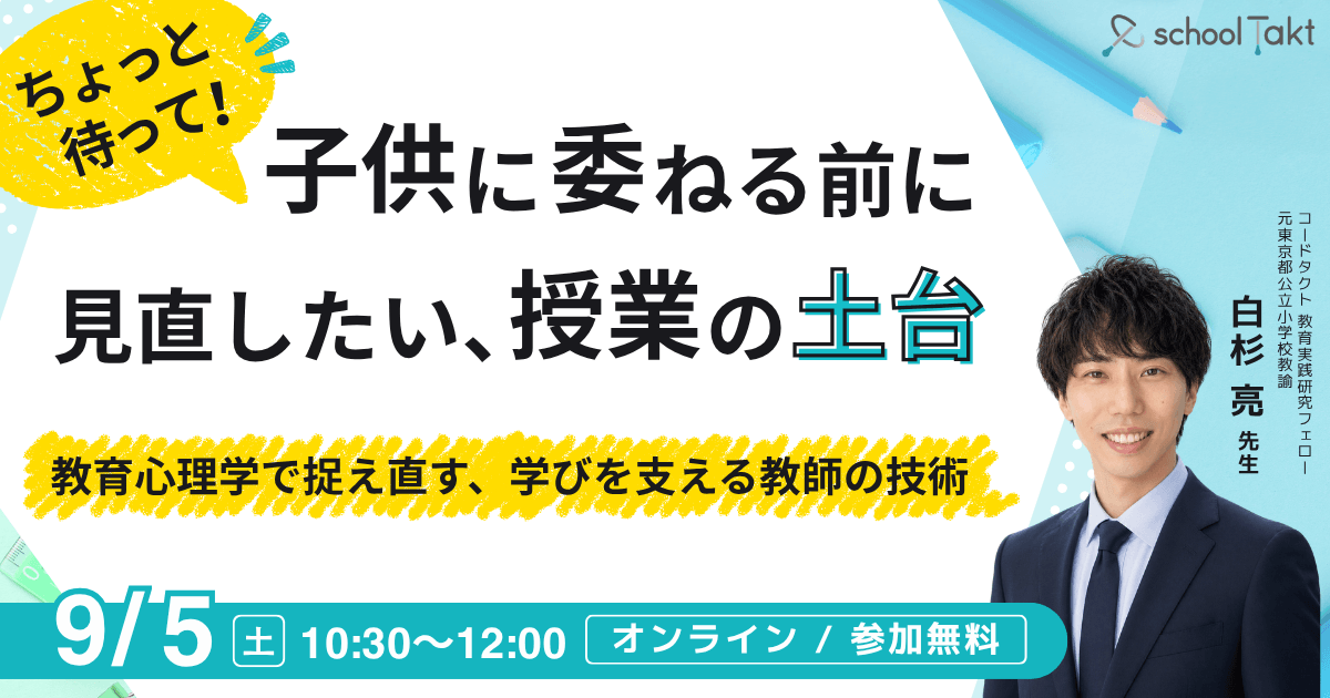 ちょっと待って！子供に委ねる前に見直したい、授業の土台 ～教育心理学で捉え直す、学びを支える教師の技術～
