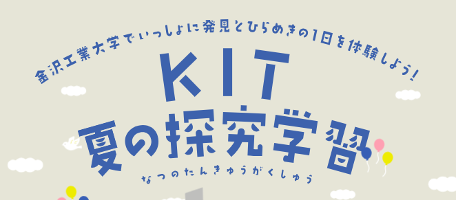 金沢工業大学 「KIT 夏の探究学習」（小・中学生対象）