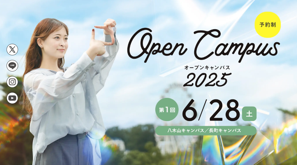 【第1回】東北工業大学 オープンキャンパス 2025