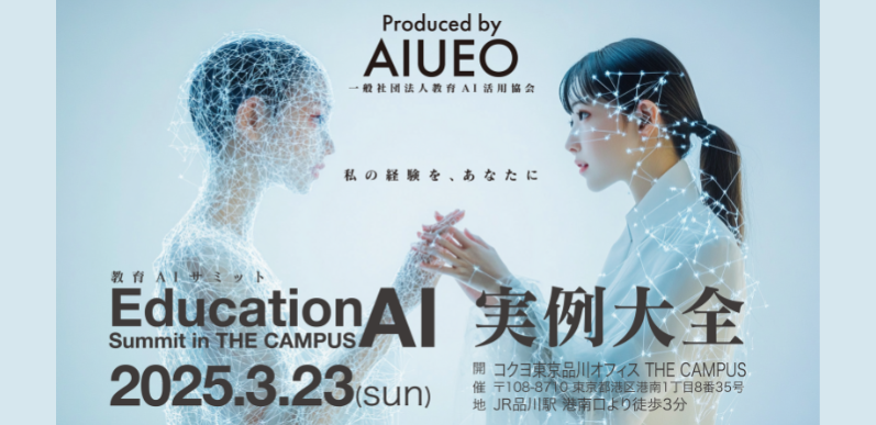 教育AIサミット実例大全　＠コクヨ東京品川オフィス THE CAMPUS...3/23