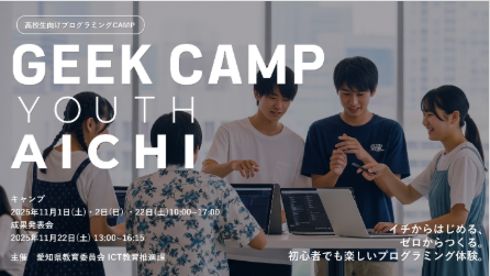 高校生対象「GEEK CAMP YOUTH AICHI」愛知県で11月開催｜プログラミング×アイデア実践型3日間