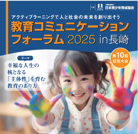 「第10回 教育コミュニケーションフォーラム2025 in 長崎 -- 主体性を育む教育のあり方を探究」