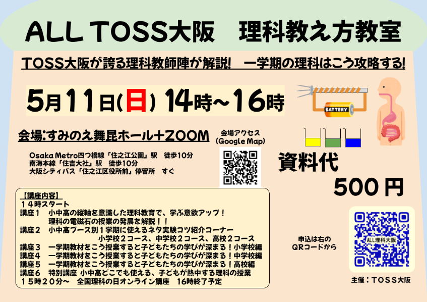 ALL TOSS大阪　理科教え方教室〜TOSS大阪が誇る理科教師人が解説！一学期の理科はこう攻略する！〜