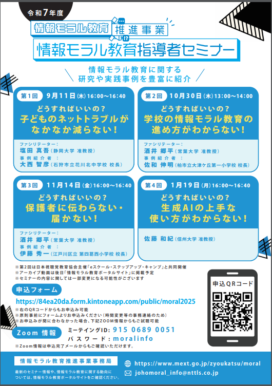 「文部科学省主催・令和7年度情報モラル教育指導者セミナー（全4回）をオンラインで開催」