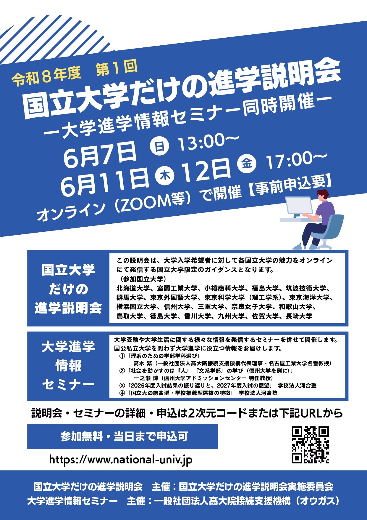 【6/7・11・12開催】国立大学だけの進学説明会
