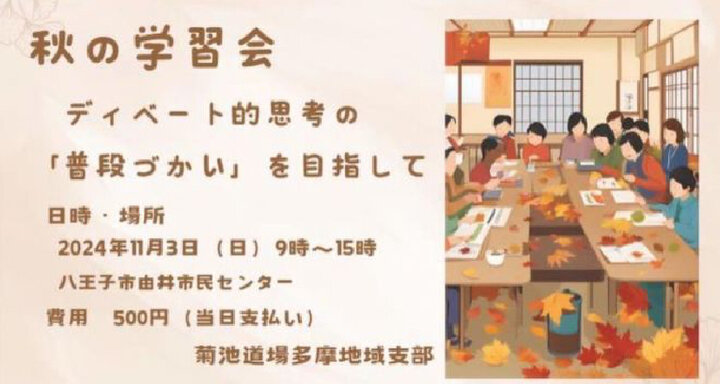 教育サークル菊池道場多摩地域支部【秋の学習会】