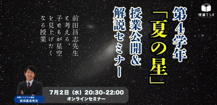 【7/2開催｜理科授業セミナー「星空と子どもをつなぐ授業術」】