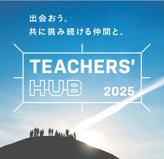 TEACHERS' HUB 2025「まざる、かわる、ひらく」教育者交流＆実践イベント（8/3開催）