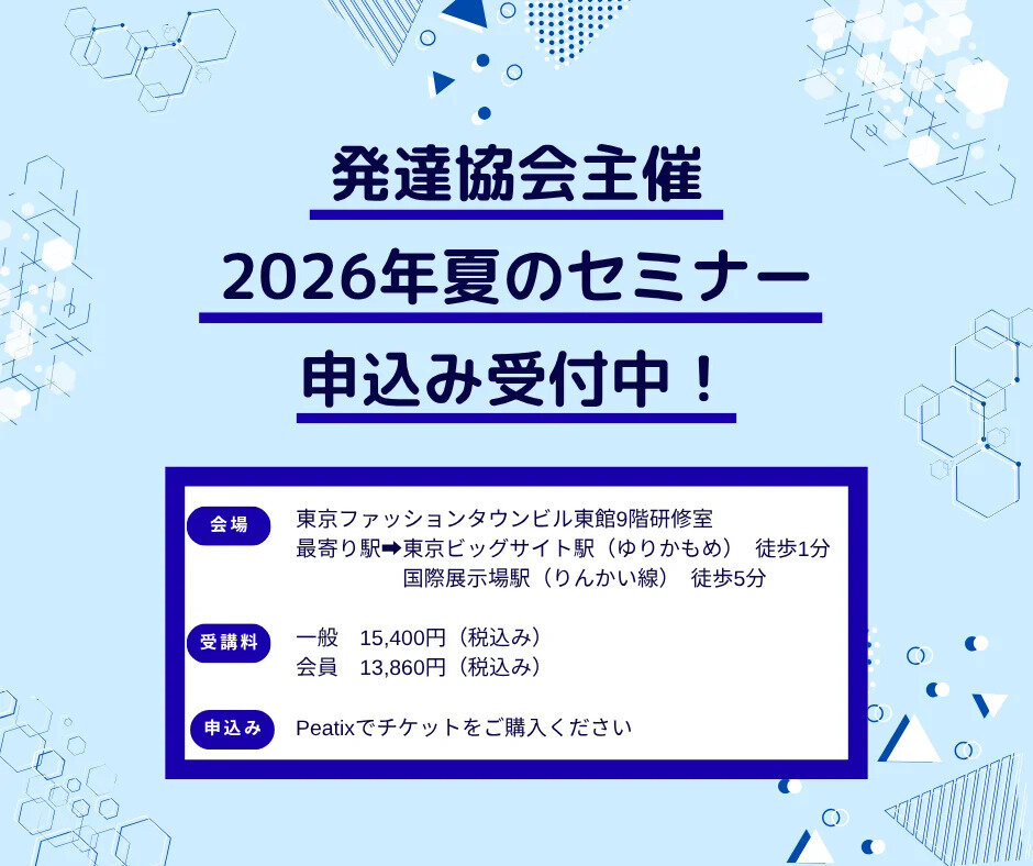 2026年度 夏のセミナー