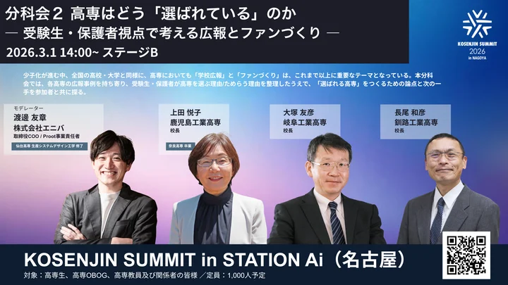 KOSENJIN SUMMIT 2026 分科会2：「高専はどう『選ばれている』のか」～受験生・保護者視点で考える広報とファンづくり～（3月開催）