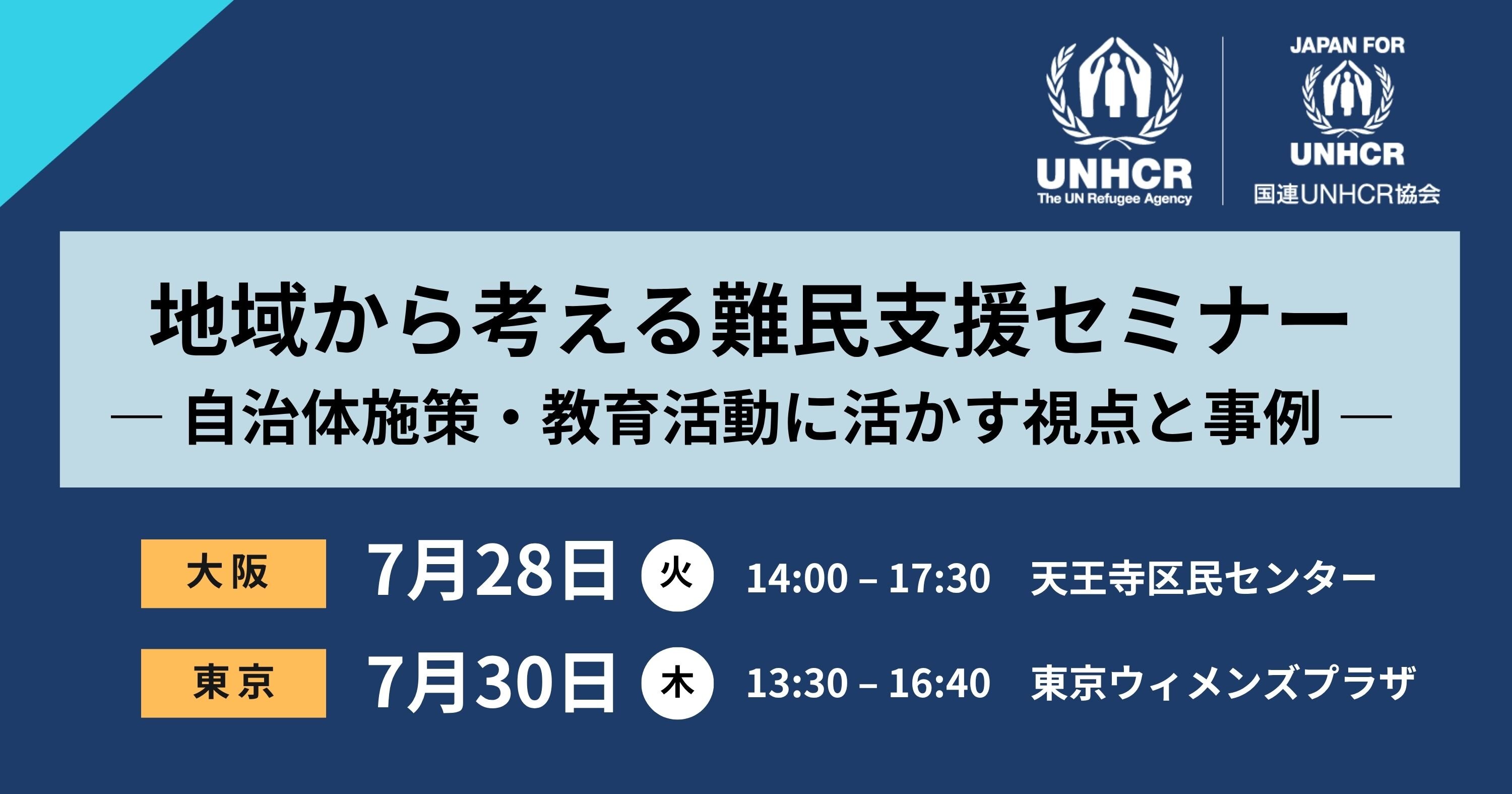 地域から考える難民支援セミナー ― 自治体施策・教育活動に活かす視点と事例 ―