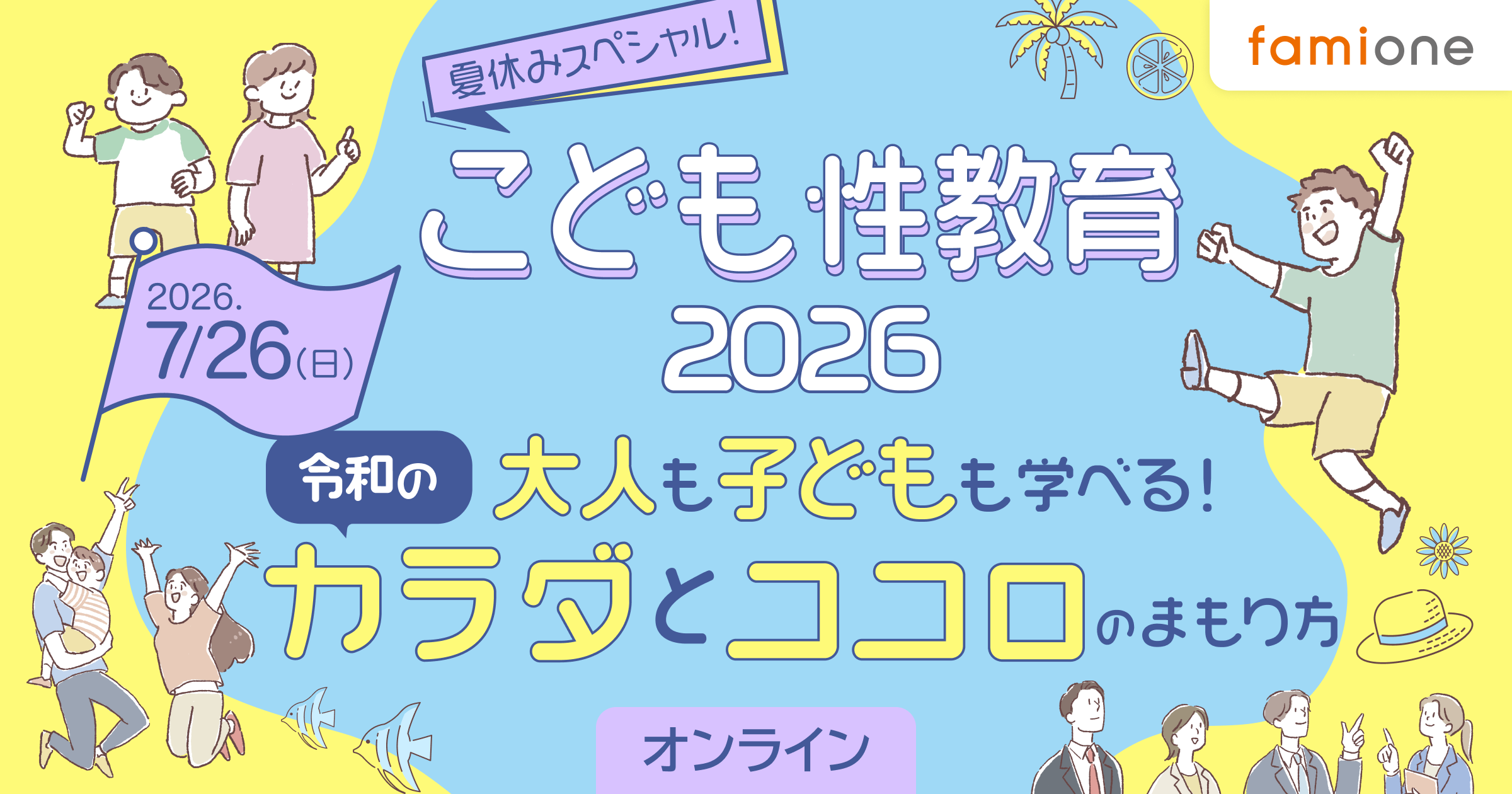 07/26　夏休みスペシャル！こども性教育2026