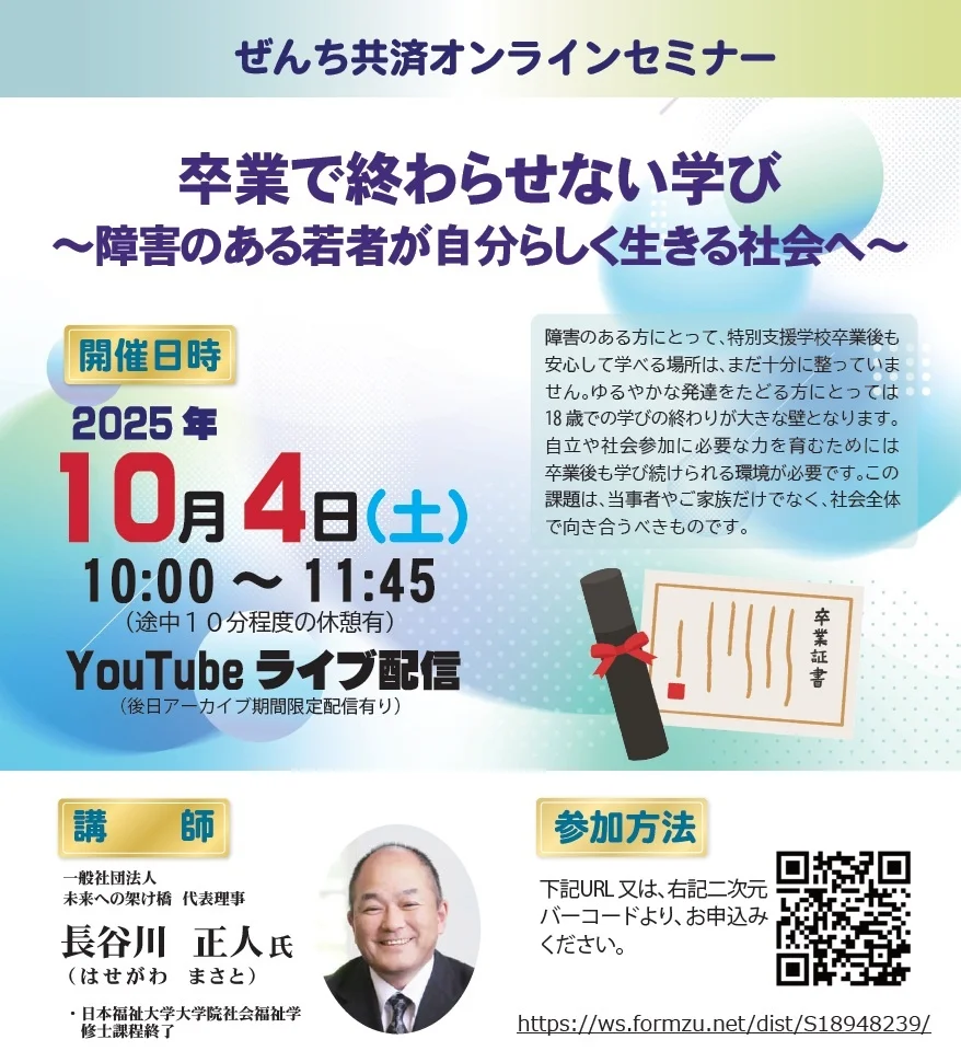 10/4 オンラインセミナー：障害のある若者の卒業後の学びについて