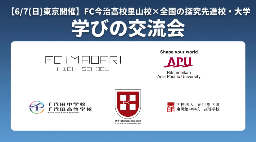 【6/7東京開催】FC今治高校里山校「学びの交流会」 探究学習に取り組む高校・大学が集う公開イベント