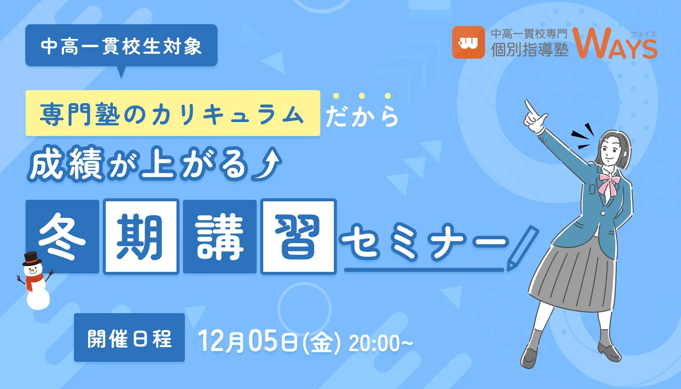 中高一貫校生対象 冬期講習・学習法解説セミナー（12/5開催）