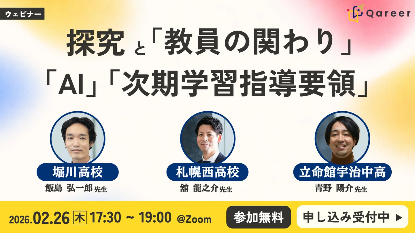 市立堀川・立命館宇治・札幌西が語る 探究の現在地とこれから（2月26日オンライン）