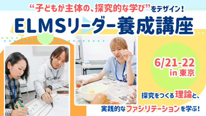 【6月21日・22日開催】ELMSリーダー養成講座in東京（対面開催）
