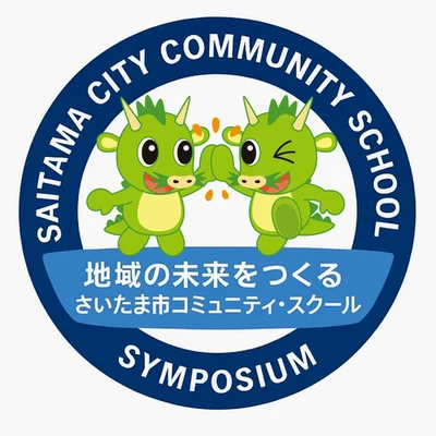 さいたま市コミュニティ・スクールシンポジウム（2026/1/30 開催）