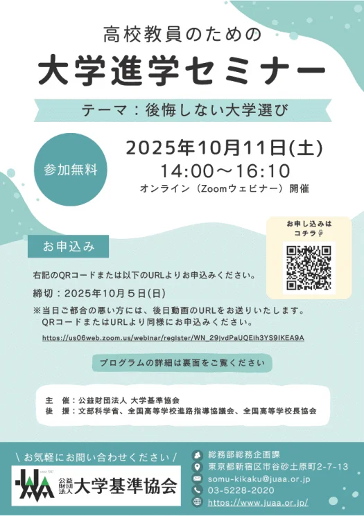 オンライン「大学進学セミナー - 後悔しない大学選び」高校教員対象（無料・10月11日開催）