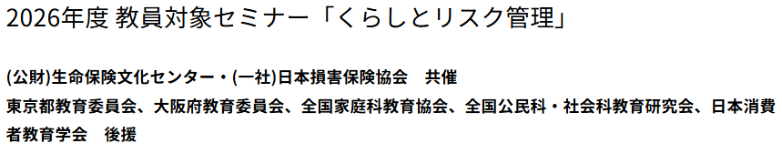 2026年度 教員対象セミナー「くらしとリスク管理」