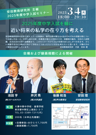 2025年度中学入試を軸に近い将来の私学の在り方を考える...安田教育研究所