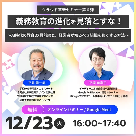 クラウド革新セミナー第6弾『義務教育の進化を見落とすな』12/23オンライン開催