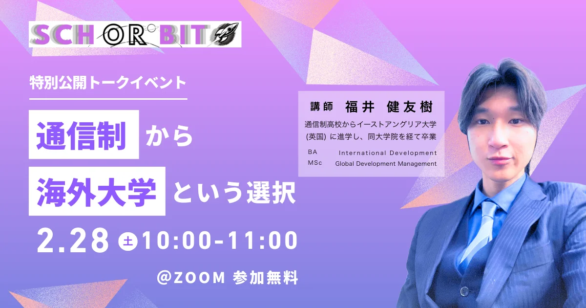 「海外大進学は通信制高校が有利」って本当？ -- 実体験を語る特別公開トークイベント（2月28日開催）