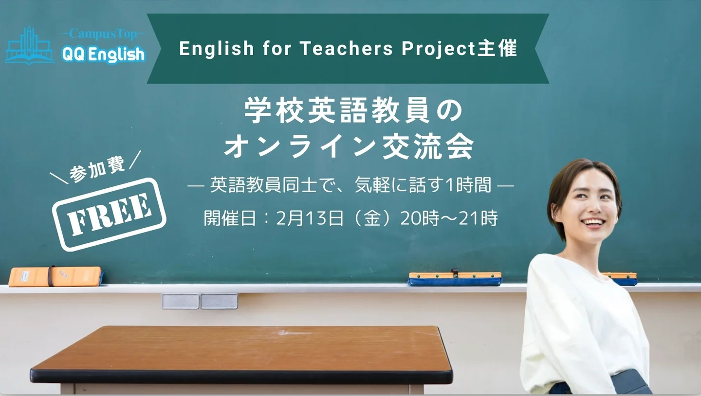 英語教員同士が現場の声を共有するオンライン交流会（2/13開催）
