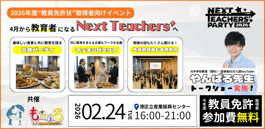 新人教員応援イベント「Next Teachers' Party 2026」