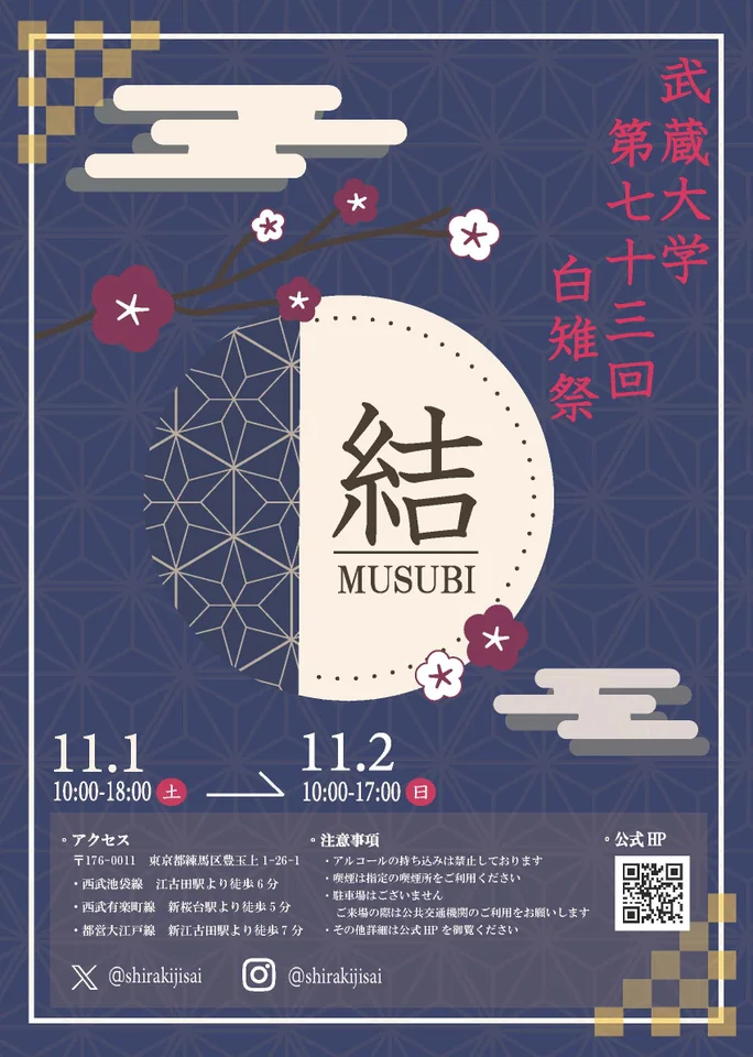 11/1-2 武蔵大学 第73回白雉祭 ― テーマ『結』で開催
