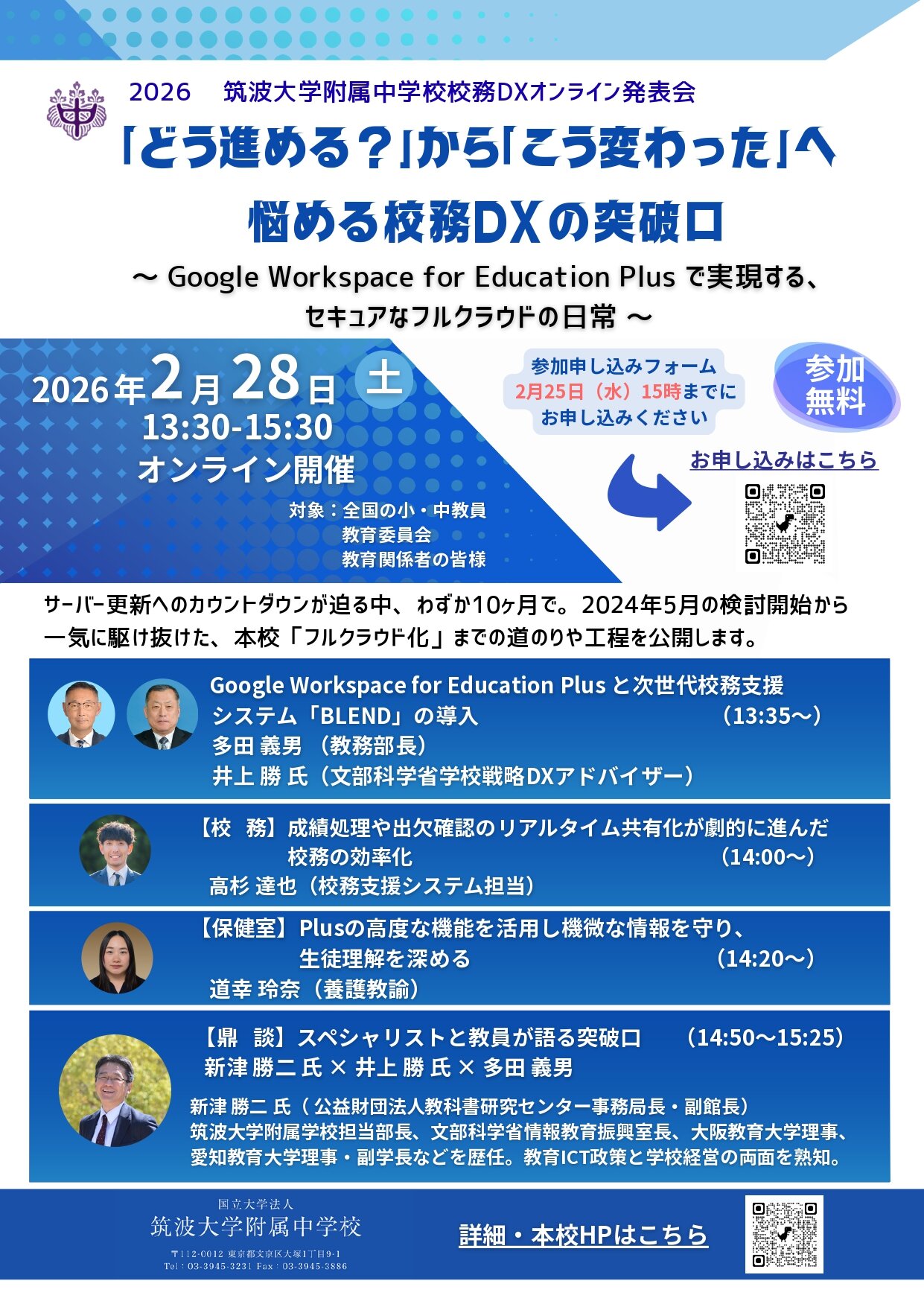 2026 筑波大学附属中学校 校務DX実践オンライン発表会