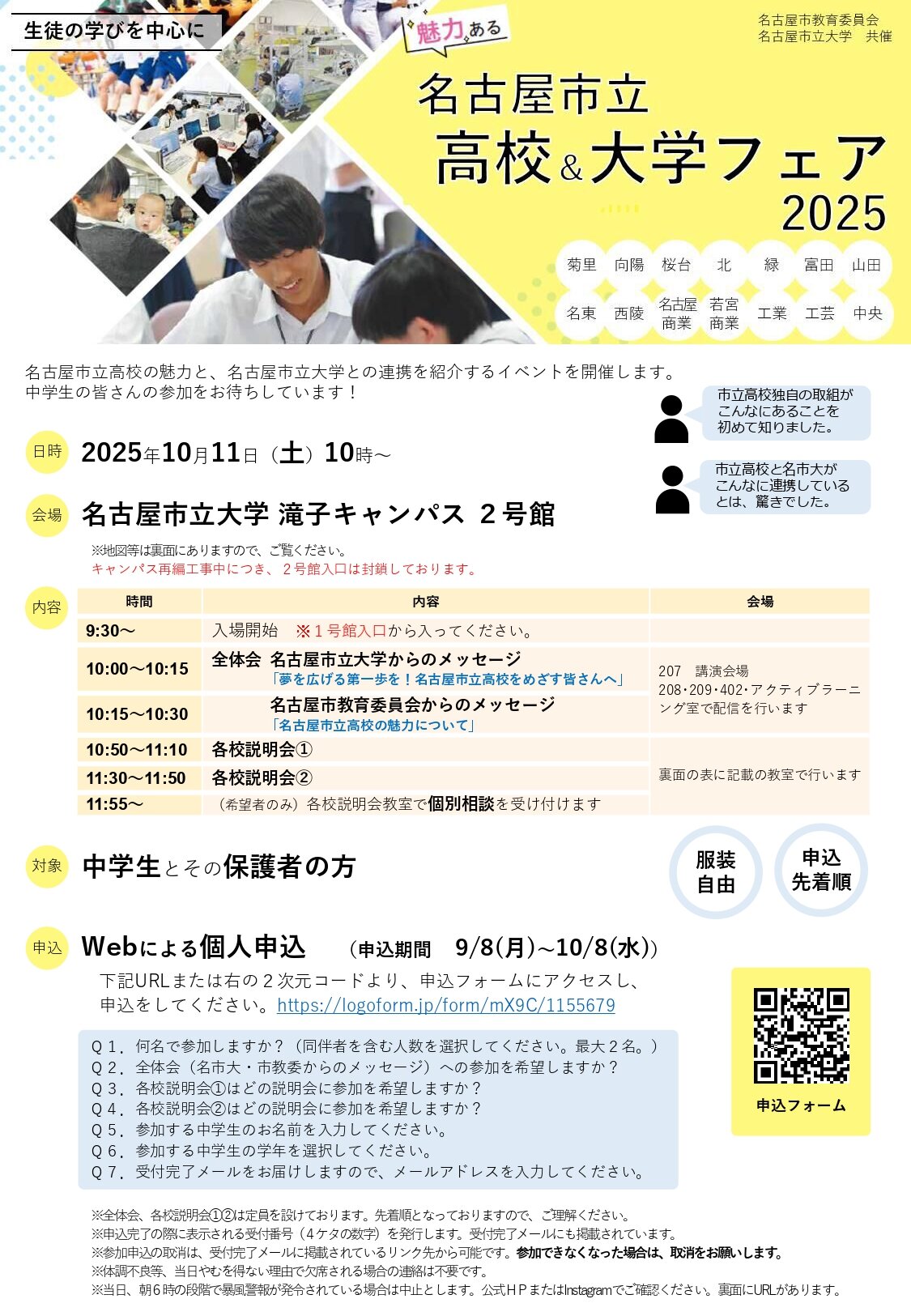 名古屋市立 高校＆大学フェア2025（10/11開催）