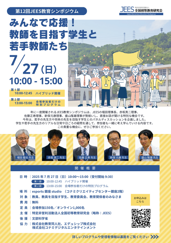 第12回 JEES教育シンポジウム（2025年7月27日開催）概要
