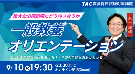 TAC主催：9月10日開催「教員採用試験 一般教養オリエンテーション」セミナー（オンライン・無料）