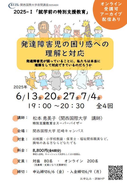 【6月13日開講】就学前の特別支援教育 ～発達障害児の困り感への理解と対応～（全4回・対面／オンライン併用）