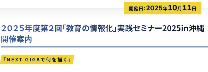 10/11 教育の情報化 実践セミナー 2025 in 沖縄 ― 'NEXT GIGAで何を描く
