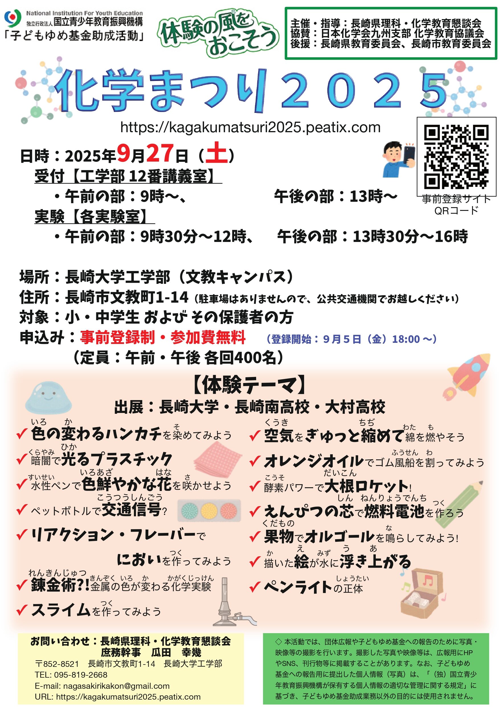 9/27 長崎大学 化学まつり2025 ― 小中学生対象の化学体験イベント