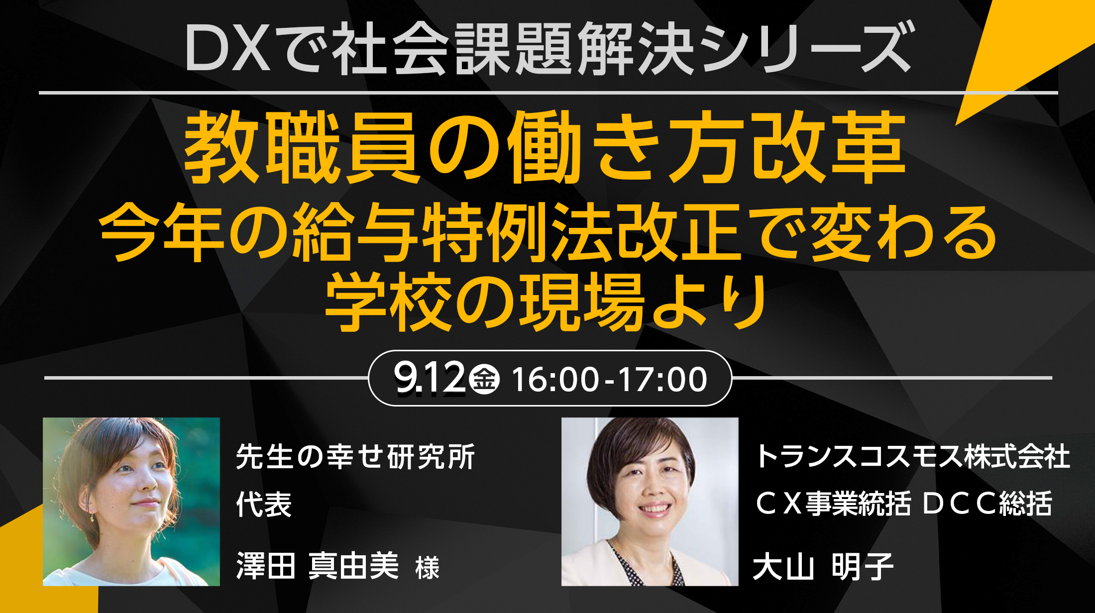 オンライン無料セミナー「教職員の働き方改革」9月12日開催 -- 給与特例法改正に伴う現場対応を考える