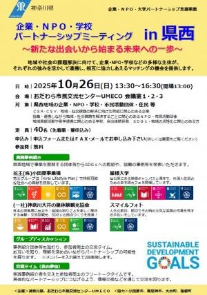 企業・NPO・学校間の連携促進イベント in 県西（小田原）【10月26日開催】