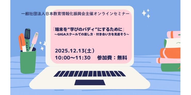 端末を"学びのバディ"にするために ― GIGAスクールでの渡し方・付き合い方を見直そう（12/13開催）