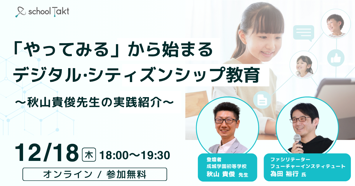 スクールタクト presents 私学の探究カンファレンス vol.2 ― デジタル・シティズンシップ教育の実践に学ぶ（12/18開催）