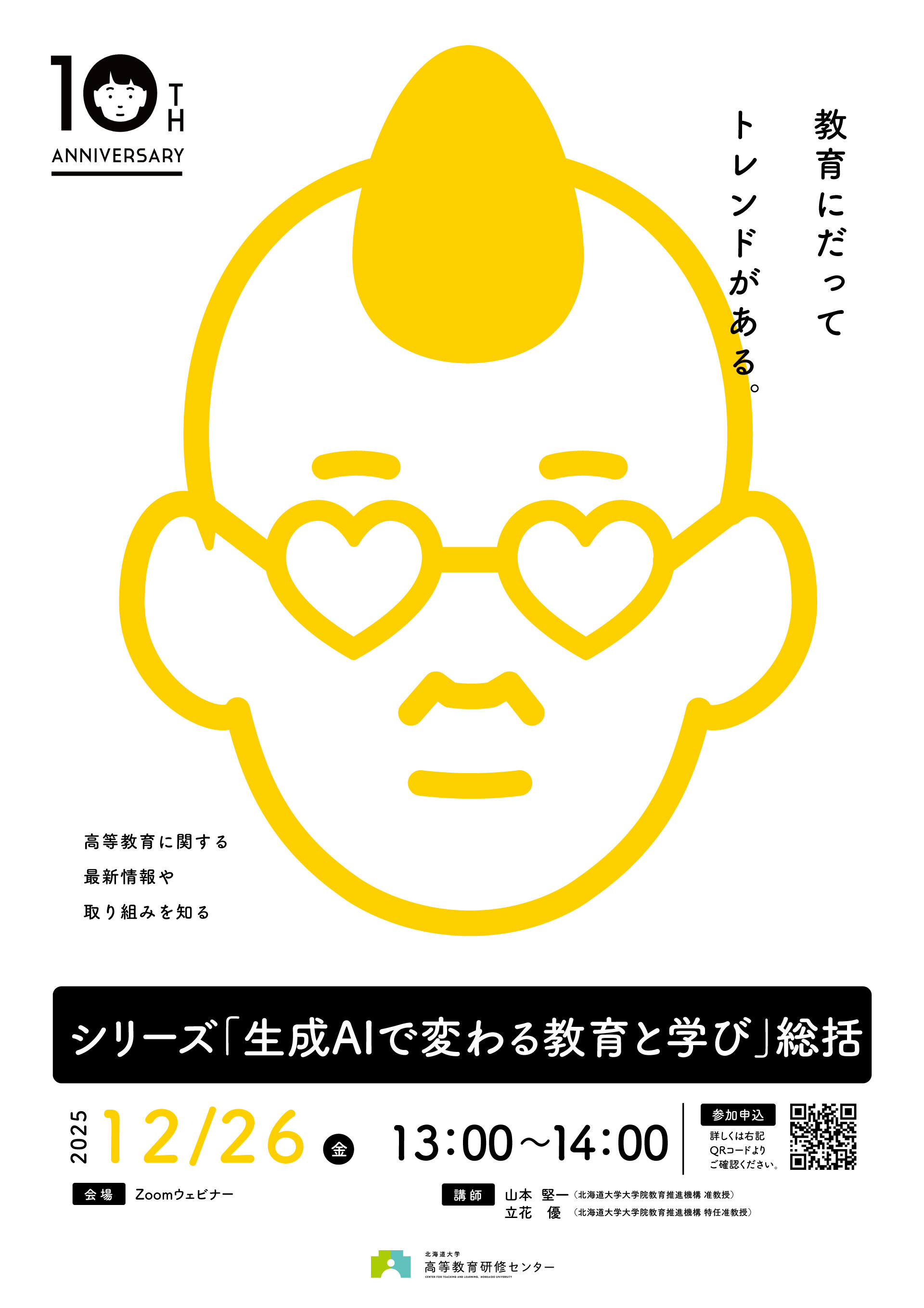 シリーズ『生成AIで変わる教育と学び』総括セミナー（12/26開催）