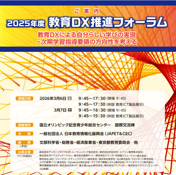 教育DX推進フォーラム 2025（3月6-7日開催）