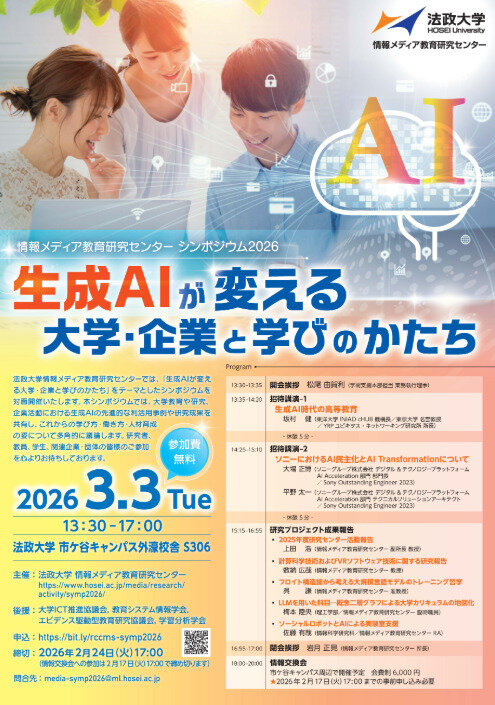 情報メディア教育研究センターシンポジウム2026 「生成AIが変える大学・企業と学びのかたち」