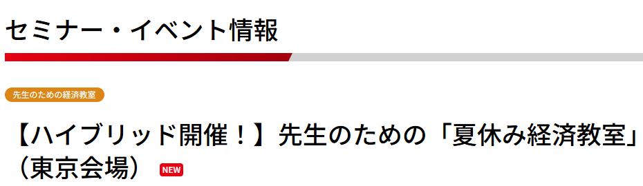 【ハイブリッド開催！】先生のための「夏休み経済教室」（東京会場）