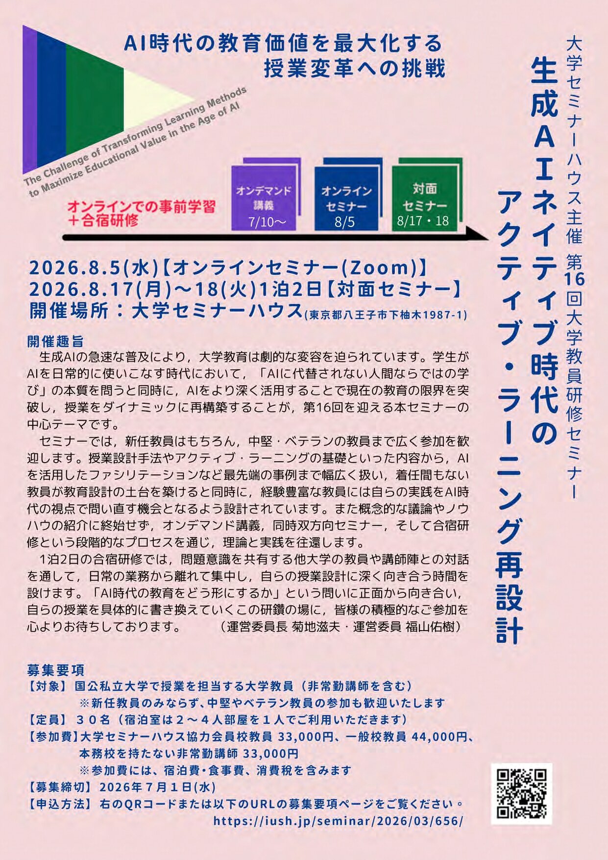 【参加者募集】第16回大学教員研修セミナー「生成AIネイティブ時代のアクティブ・ラーニング再設計」