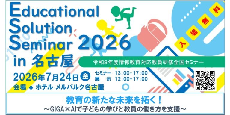 【7/24・名古屋】Educational Solution Seminar 2026　GIGA×AIで子どもの学びと教員の働き方を支援