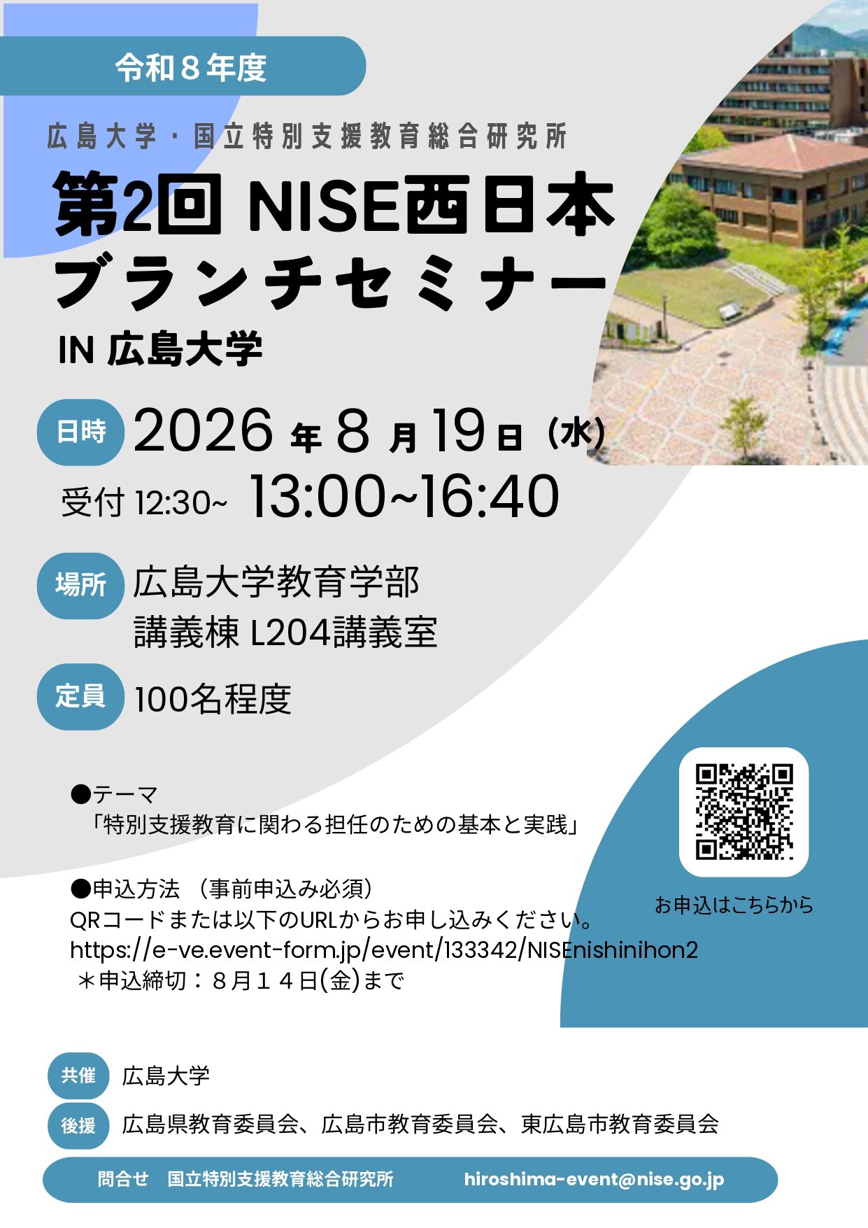 令和8年度 第2回 NISE西日本ブランチセミナー in 広島大学