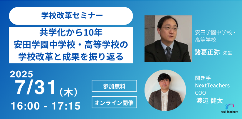 共学化10年を振り返るWEBセミナー「安田学園の学校改革と成果」（7/31開催）