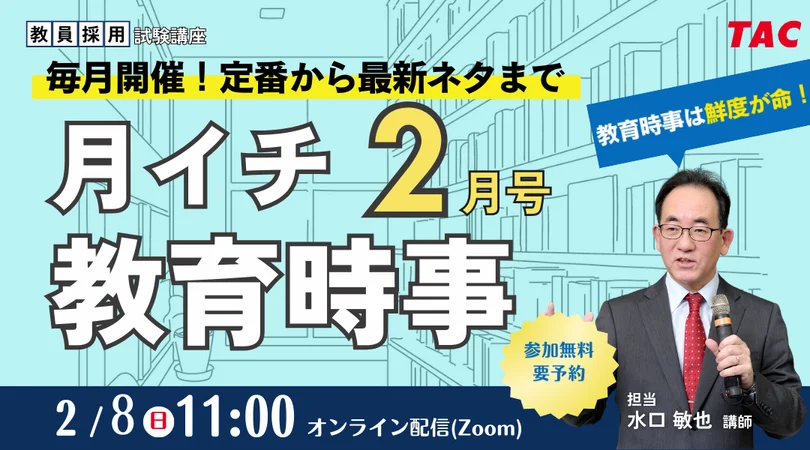 教員採用試験に役立つ教育時事を解説する無料オンラインセミナー（2月開催）